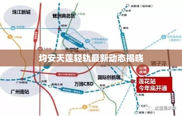 均安天莲轻轨最新动态揭晓