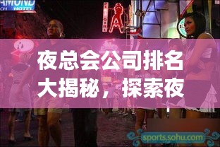 夜总会公司排名大揭秘，探索夜生活热门场所，引领娱乐新潮流！