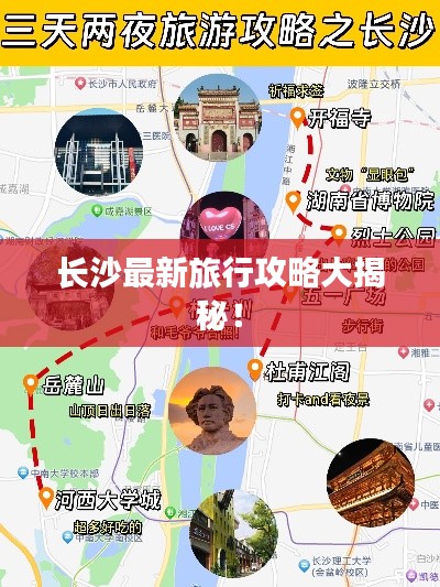 长沙最新旅行攻略大揭秘！