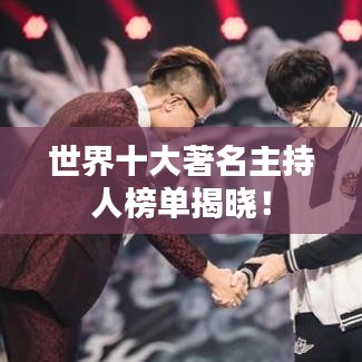 世界十大著名主持人榜单揭晓！