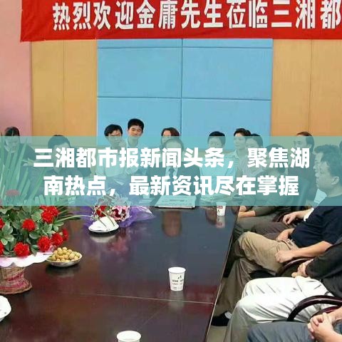 三湘都市报新闻头条，聚焦湖南热点，最新资讯尽在掌握