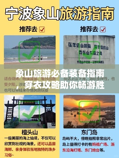 象山旅游必备装备指南，穿衣攻略助你畅游胜地