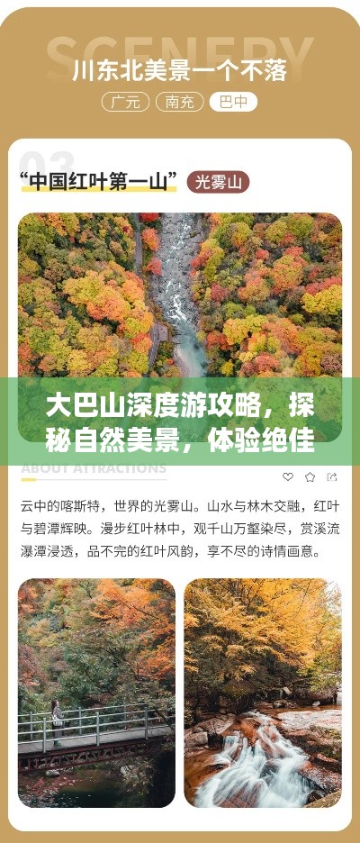 大巴山深度游攻略，探秘自然美景，体验绝佳旅行路线！