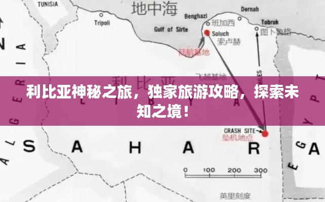 利比亚神秘之旅，独家旅游攻略，探索未知之境！