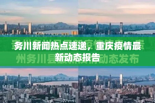 务川新闻热点速递，重庆疫情最新动态报告