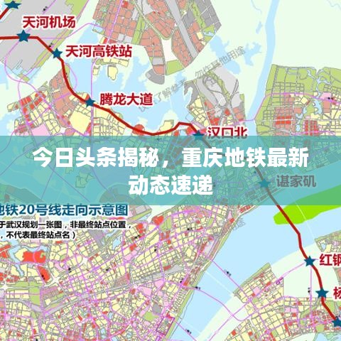今日头条揭秘，重庆地铁最新动态速递