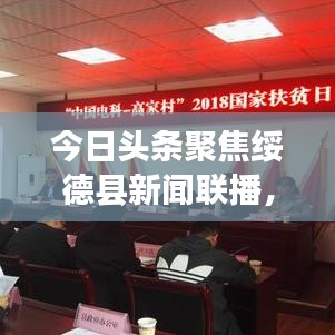 今日头条聚焦绥德县新闻联播，县域动态速览