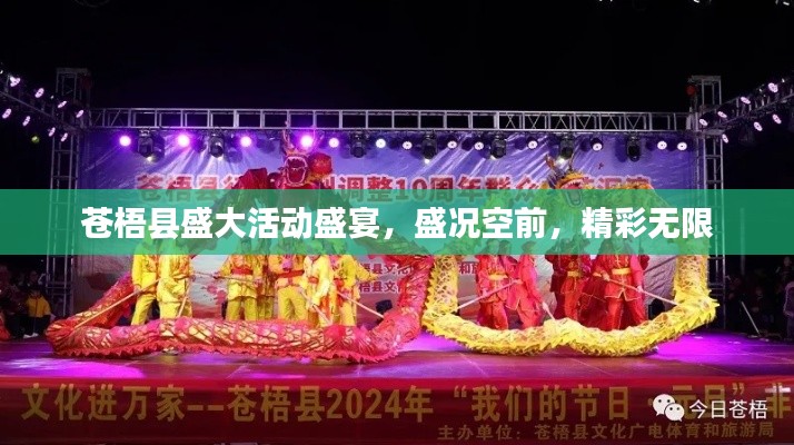 苍梧县盛大活动盛宴，盛况空前，精彩无限