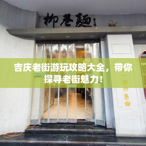吉庆老街游玩攻略大全，带你探寻老街魅力！