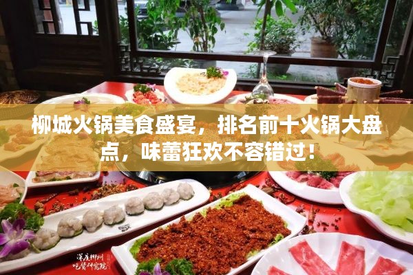 柳城火锅美食盛宴，排名前十火锅大盘点，味蕾狂欢不容错过！