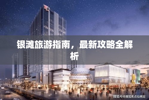 银滩旅游指南，最新攻略全解析