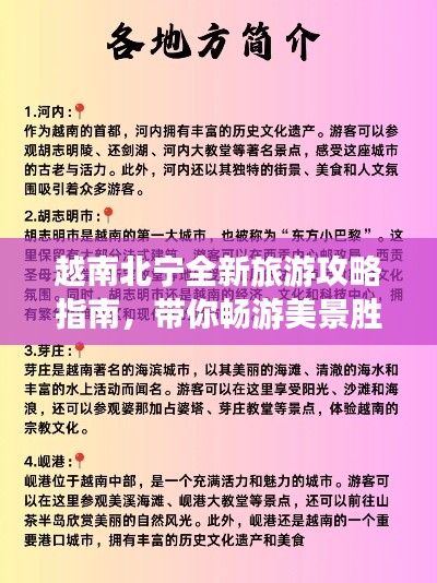 越南北宁全新旅游攻略指南，带你畅游美景胜地！