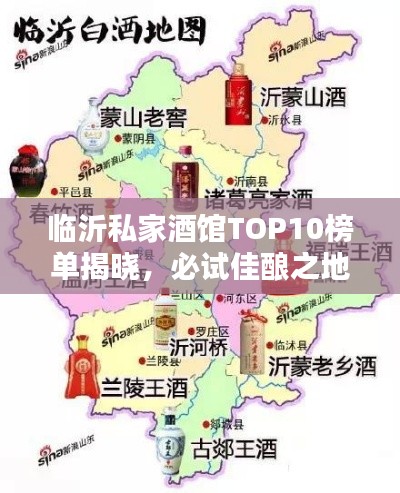 临沂私家酒馆TOP10榜单揭晓，必试佳酿之地！