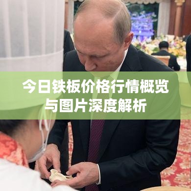 今日铁板价格行情概览与图片深度解析