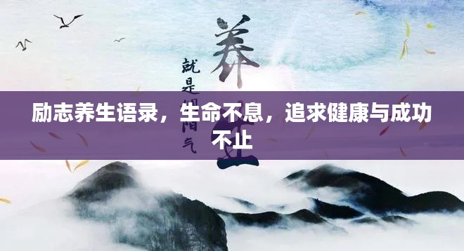 励志养生语录，生命不息，追求健康与成功不止