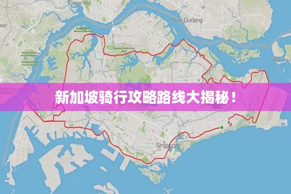 新加坡骑行攻略路线大揭秘！
