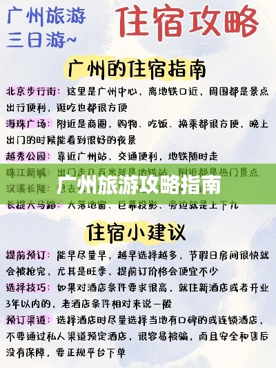 广州旅游攻略指南