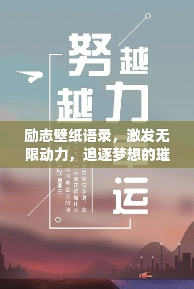励志壁纸语录，激发无限动力，追逐梦想的璀璨瞬间！