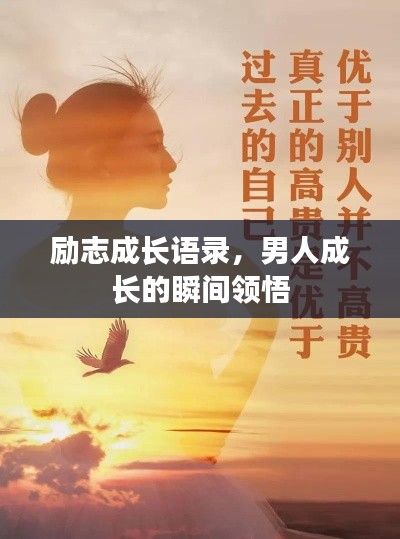 励志成长语录，男人成长的瞬间领悟