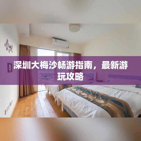 深圳大梅沙畅游指南，最新游玩攻略