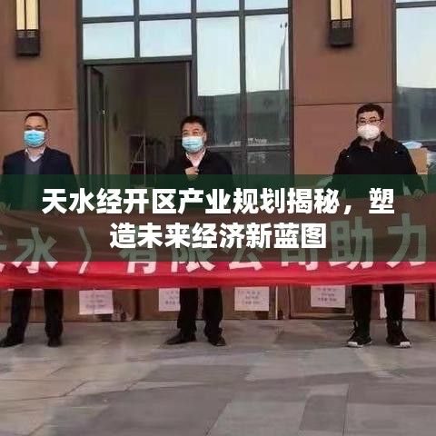 天水经开区产业规划揭秘，塑造未来经济新蓝图