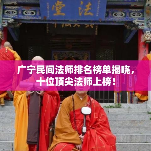 广宁民间法师排名榜单揭晓，十位顶尖法师上榜！