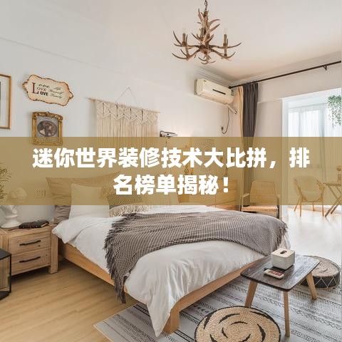 迷你世界装修技术大比拼，排名榜单揭秘！