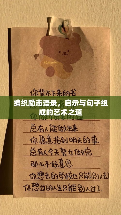 编织励志语录，启示与句子组成的艺术之道