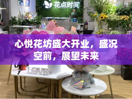 心悦花坊盛大开业，盛况空前，展望未来