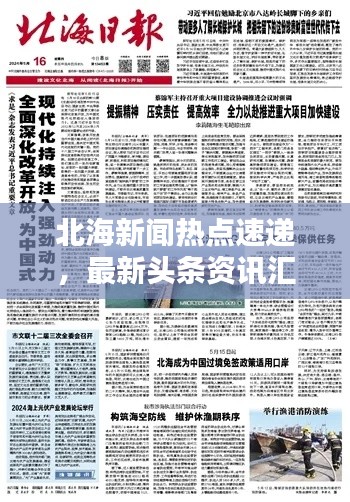 北海新闻热点速递，最新头条资讯汇总