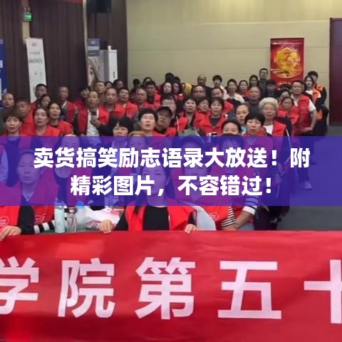 卖货搞笑励志语录大放送！附精彩图片，不容错过！