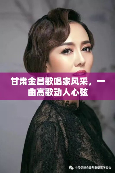 甘肃金昌歌唱家风采，一曲高歌动人心弦