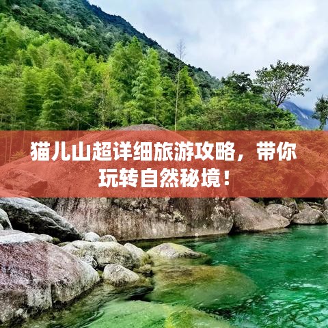 猫儿山超详细旅游攻略，带你玩转自然秘境！