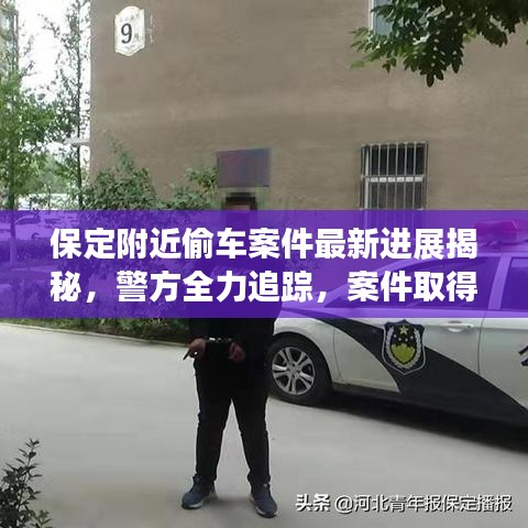 保定附近偷车案件最新进展揭秘，警方全力追踪，案件取得突破性进展！