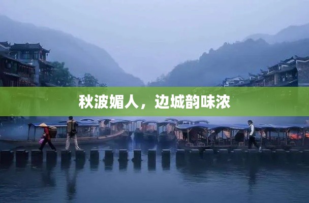 秋波媚人，边城韵味浓
