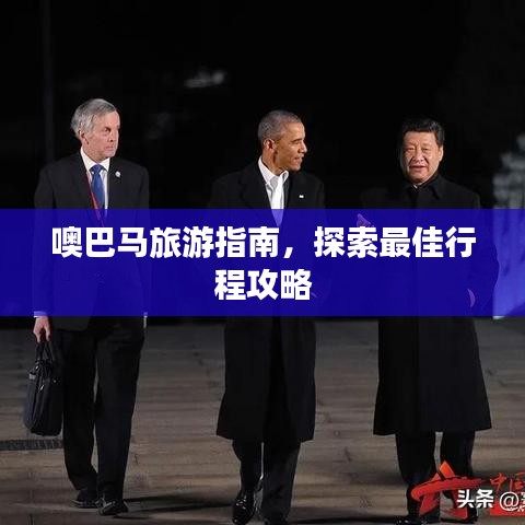 噢巴马旅游指南，探索最佳行程攻略