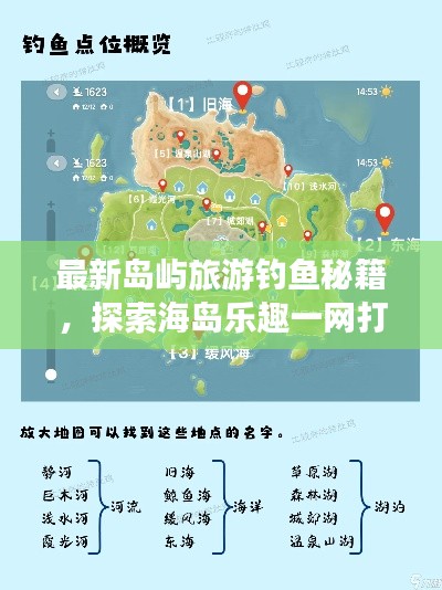 最新岛屿旅游钓鱼秘籍，探索海岛乐趣一网打尽