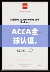 ACCA全球认证，开启你的职业新篇章！