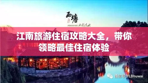 江南旅游住宿攻略大全，带你领略最佳住宿体验