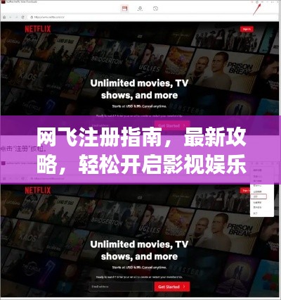 网飞注册指南，最新攻略，轻松开启影视娱乐之旅