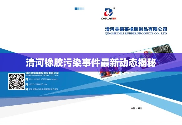 清河橡胶污染事件最新动态揭秘