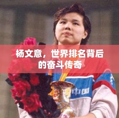 杨文意，世界排名背后的奋斗传奇