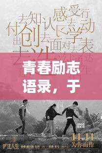 青春励志语录，于谦的人生启示
