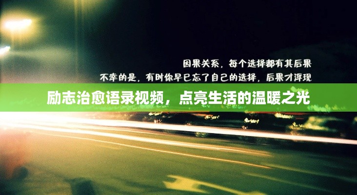 励志治愈语录视频，点亮生活的温暖之光