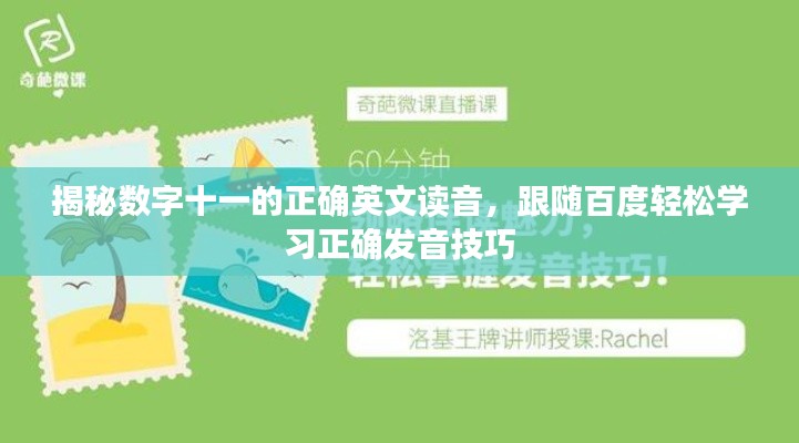 揭秘数字十一的正确英文读音，跟随百度轻松学习正确发音技巧