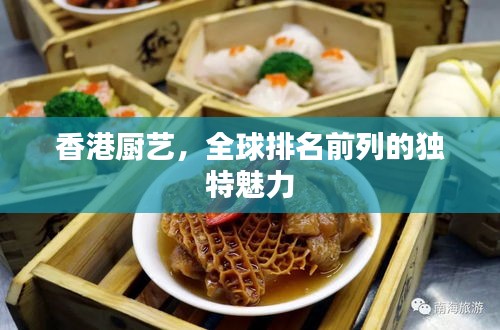 香港厨艺，全球排名前列的独特魅力