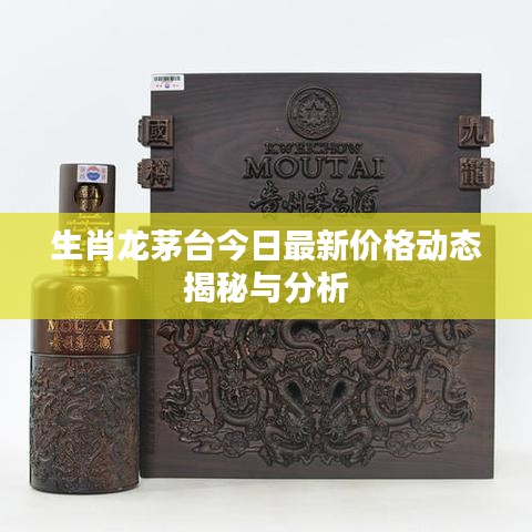 生肖龙茅台今日最新价格动态揭秘与分析
