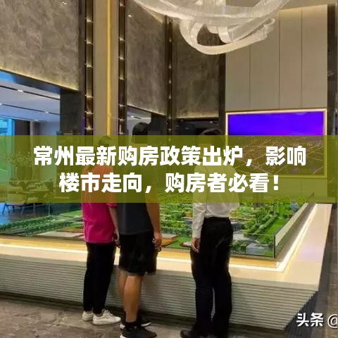 常州最新购房政策出炉，影响楼市走向，购房者必看！