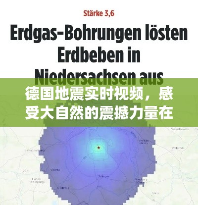 德国地震实时视频，感受大自然的震撼力量在线观看