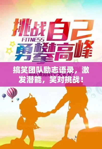 搞笑团队励志语录，激发潜能，笑对挑战！